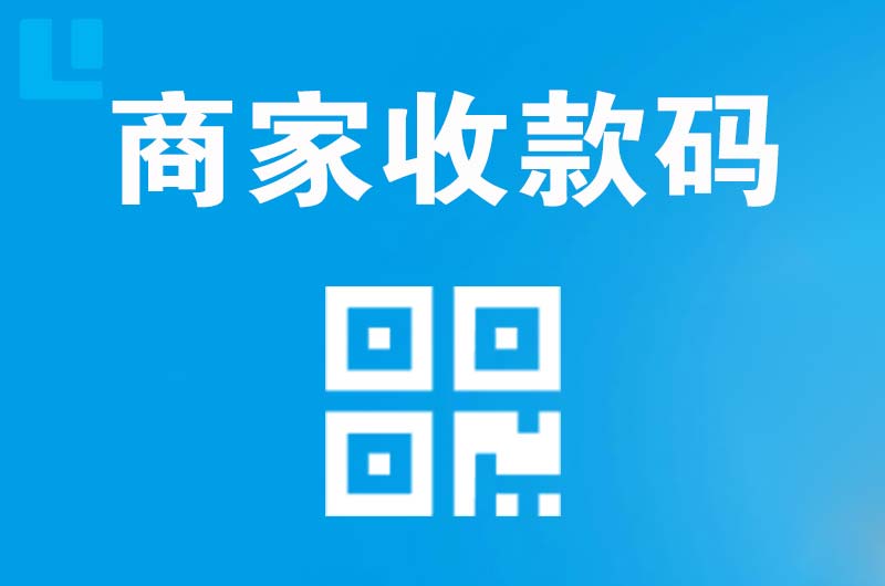 静安拉卡拉商家收款码